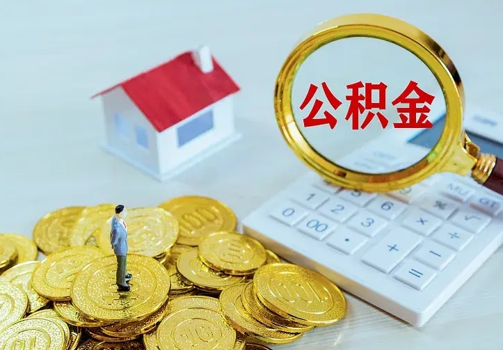 郯城中介靠什么提取了公积金（欠了很多网贷想用公积金还）