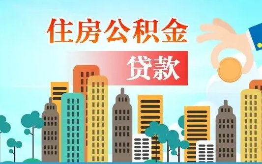 郯城公积金买房政策（现在公积金买房政策）